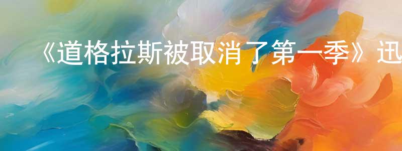 池朋的個人主頁,《道格拉斯被取消了第一季》迅雷下載/在線觀看-都市情感-美劇天堂